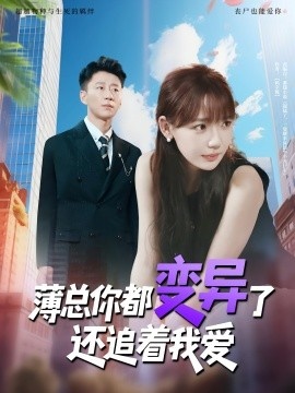 《薄总你都变异了还追着我爱》短剧高清全集免费在线观看