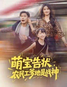 《萌宝告状，农民工爹地是战神》短剧高清全集免费在线观看