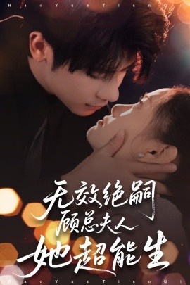 《无效绝嗣，顾总夫人她超能生》短剧高清全集免费在线观看