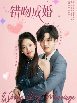 《错吻成婚》短剧高清全集免费在线观看