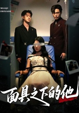 《面具之下的他》短剧高清全集免费在线观看