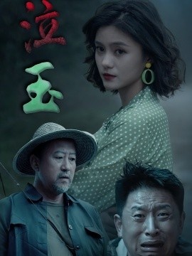 《泣玉》短剧高清全集免费在线观看