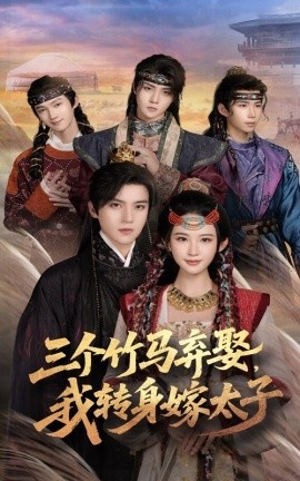 《三个竹马弃娶，我转身嫁太子》短剧高清全集免费在线观看