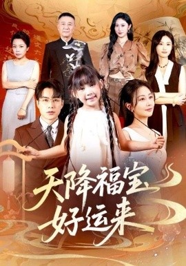 《天降福宝好运来》短剧高清全集免费在线观看