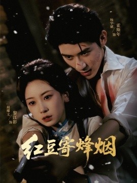 《红豆寄烽烟》短剧高清全集免费在线观看