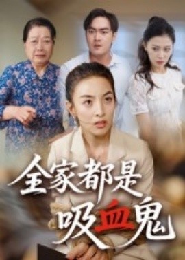 《全家都是吸血鬼》短剧高清全集免费在线观看