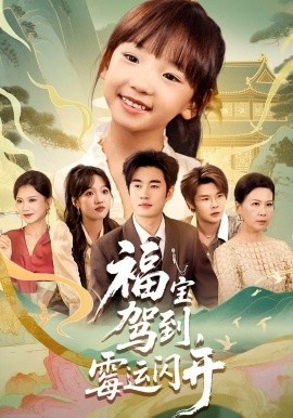 《福宝驾到，霉运闪开》短剧高清全集免费在线观看