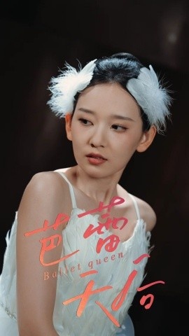 《芭蕾天后》短剧高清全集免费在线观看