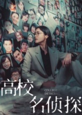 《高校名侦探》短剧高清全集免费在线观看