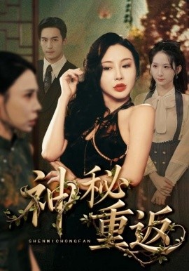 《神秘重返》短剧高清全集免费在线观看