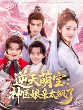 《逆天萌宝：神医娘亲太飒了》短剧高清全集免费在线观看
