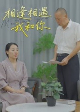 《相逢相遇我和你》短剧高清全集免费在线观看