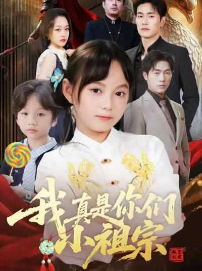 《我真是你们小祖宗》短剧高清全集免费在线观看