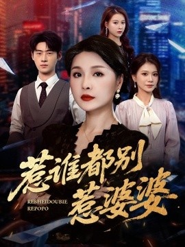 《惹谁都别惹婆婆》短剧高清全集免费在线观看
