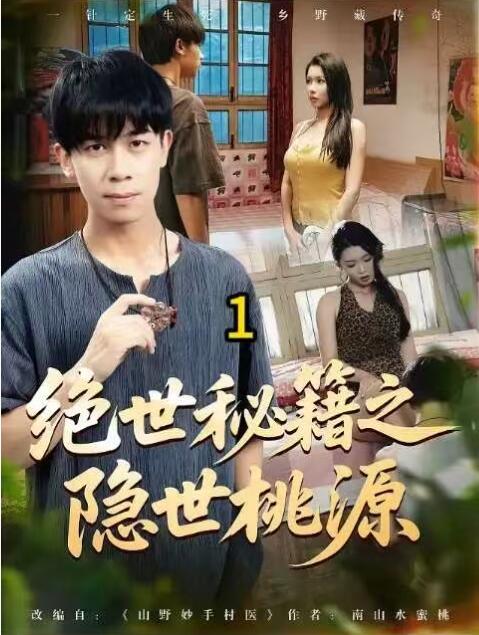 《绝世秘籍之隐世桃源》短剧高清全集免费在线观看