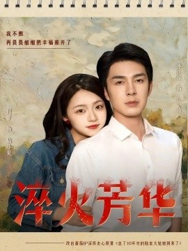 《淬火芳华》短剧高清全集免费在线观看