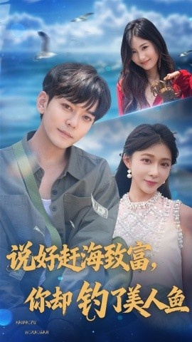 《说好赶海致富，你却钓了美人鱼》短剧高清全集免费在线观看