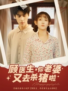《顾医生，你老婆又去杀猪啦》短剧高清全集免费在线观看