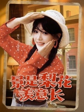 《景是梨花羡意长》短剧高清全集免费在线观看