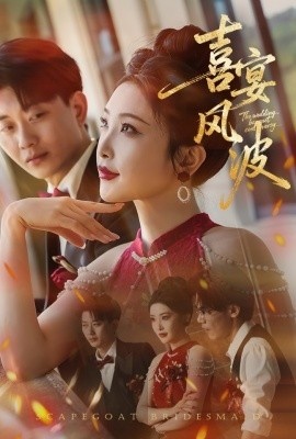 《喜宴风波》短剧高清全集免费在线观看