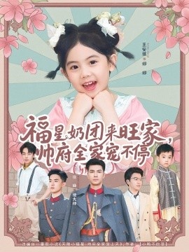 《福星奶团来旺家，帅府全家宠不停》短剧高清全集免费在线观看
