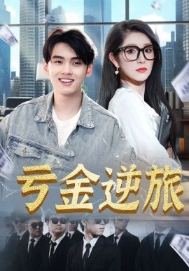 《亏金逆旅》短剧高清全集免费在线观看