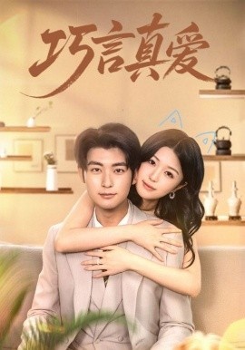 《巧言真爱》短剧高清全集免费在线观看