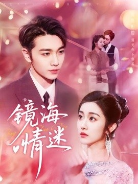 《镜海情迷》短剧高清全集免费在线观看