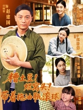 《糟土豆！烂窝头！带着拖油瓶滚球》短剧高清全集免费在线观看