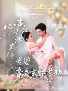 《心声泄露才知老婆竟是玄学老祖》短剧高清全集免费在线观看