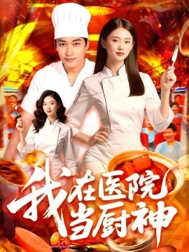 《我在医院当厨神》短剧高清全集免费在线观看