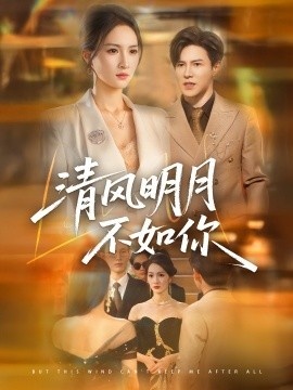《清风明月不如你》短剧高清全集免费在线观看