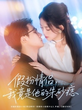 《假扮情侣,我竟是他的朱砂痣》短剧高清全集免费在线观看