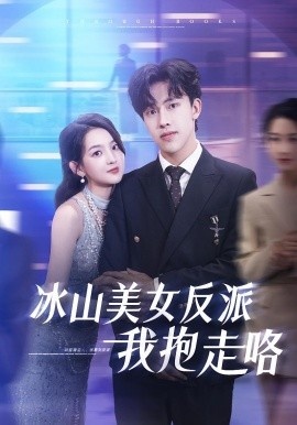 《冰山美女反派我抱走咯》短剧高清全集免费在线观看