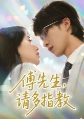 《傅先生，请多指教》短剧高清全集免费在线观看