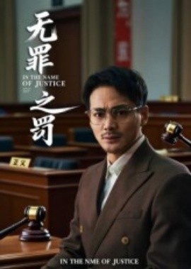 《无罪之罚》短剧高清全集免费在线观看