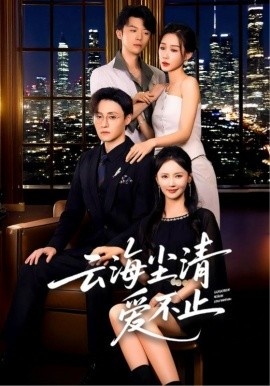 《云海尘清爱不止》短剧高清全集免费在线观看