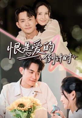 《恨是爱的倒计时》短剧高清全集免费在线观看