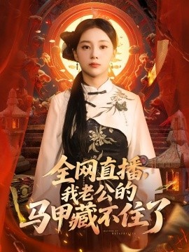 《全网直播，我老公的马甲藏不住了》短剧高清全集免费在线观看