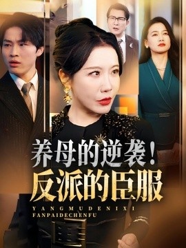 《养母的逆袭!反派的臣服》短剧高清全集免费在线观看