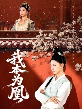 《我本为凰》短剧高清全集免费在线观看