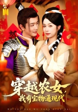《穿越农女，我有宝物通现代》短剧高清全集免费在线观看