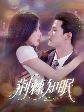 《荆棘知眠》短剧高清全集免费在线观看