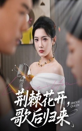 《荆棘花开,歌后归来》短剧高清全集免费在线观看