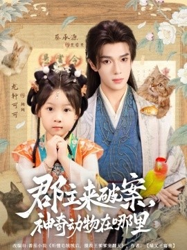 《郡主来破案，神奇动物在哪里》短剧高清全集免费在线观看