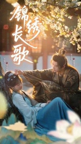 《锦绣长歌》短剧高清全集免费在线观看