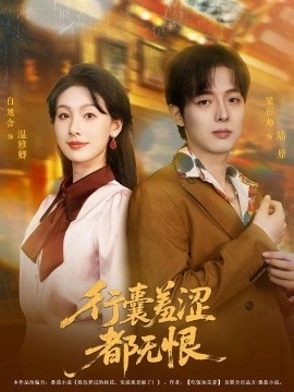 《行囊羞涩都无恨》短剧高清全集免费在线观看