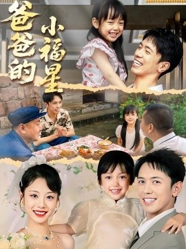 《爸爸的小福星》短剧高清全集免费在线观看