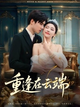 《重逢在云端》短剧高清全集免费在线观看