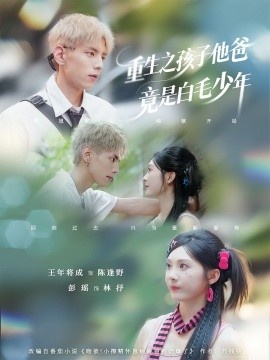 《重生之孩子他爸竟是白毛少年》短剧高清全集免费在线观看